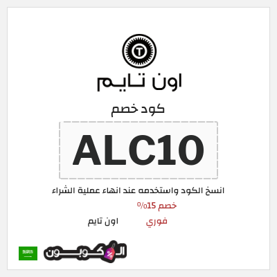 كوبون خصم اون تايم (ALC10) خصم 15% فوري