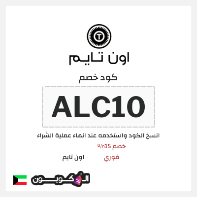 كوبون خصم اون تايم (ALC10) خصم 15% فوري