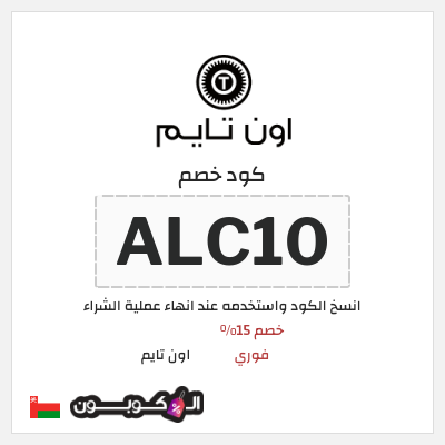 كوبون خصم اون تايم (ALC10) خصم 15% فوري