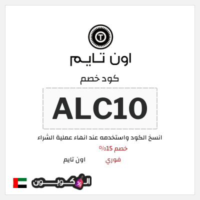 كوبون خصم اون تايم (ALC10) خصم 15% فوري