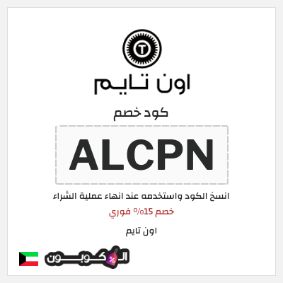 كوبون خصم اون تايم (ALCPN) خصم 15% فوري