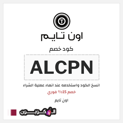 كوبون خصم اون تايم (ALCPN) خصم 15% فوري