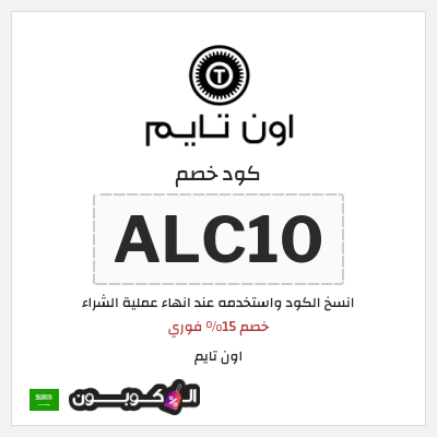 كوبون خصم اون تايم (ALC10) خصم 15% فوري