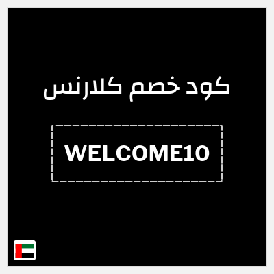 كود كوبون خصم كلارنس 10٪ خصم