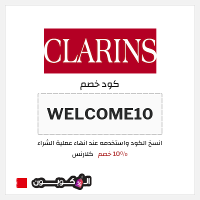 كود كوبون خصم كلارنس 10٪ خصم