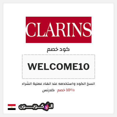كود كوبون خصم كلارنس 10٪ خصم