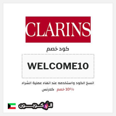 كود كوبون خصم كلارنس 10٪ خصم