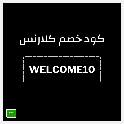كود كوبون خصم كلارنس 10٪ خصم