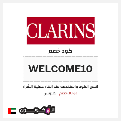 كوبون خصم كلارنس (WELCOME10) 10% خصم