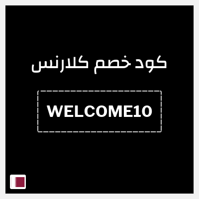 كوبون خصم كلارنس (WELCOME10) 10% خصم