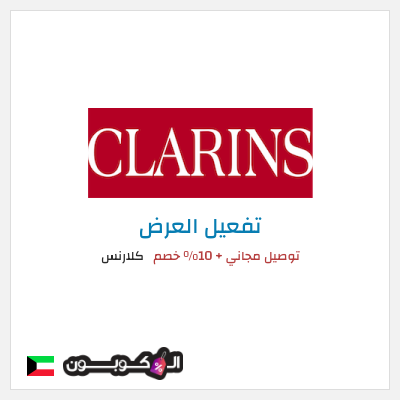 شحن مجاني كلارنس توصيل مجاني + 10% خصم