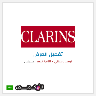شحن مجاني كلارنس توصيل مجاني + 10% خصم