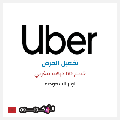 كود كوبون خصم اوبر السعودية كود خصم