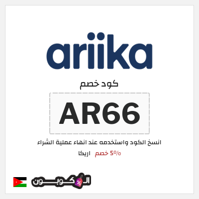 كود كوبون خصم اريكا 5٪ خصم