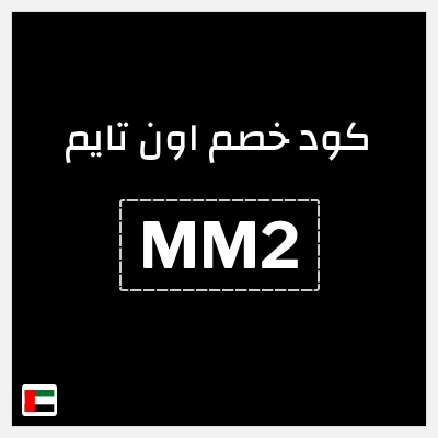كوبون خصم اون تايم (MM2) كود خصم 15%