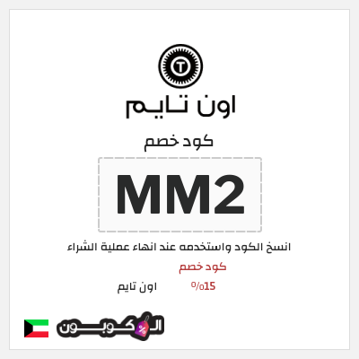 كوبون خصم اون تايم (MM2) كود خصم 15%