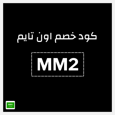 كوبون خصم اون تايم (MM2) كود خصم 15%