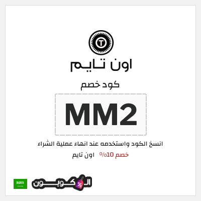 كوبون خصم اون تايم (MM2) خصم 10%