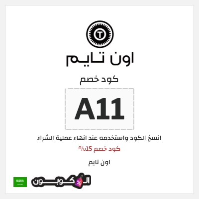 كوبون خصم اون تايم (A11) كود خصم 15%