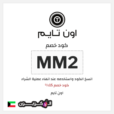 كوبون خصم اون تايم (MM2) كود خصم 15%