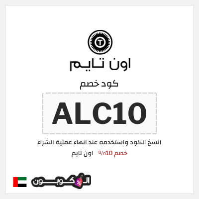 كوبون خصم اون تايم (ALC10) خصم 10%