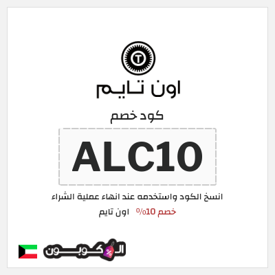 كوبون خصم اون تايم (ALC10) خصم 10%