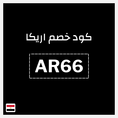 كوبون خصم اريكا (AR66) 5% خصم