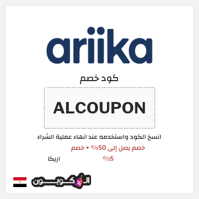 كوبون خصم اريكا (ALCOUPON) خصم يصل إلى 50% + خصم 5% 
