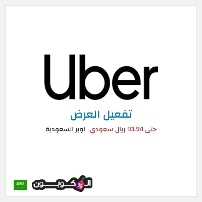 عرض خاص اوبر السعودية حتى 93.94 ريال سعودي