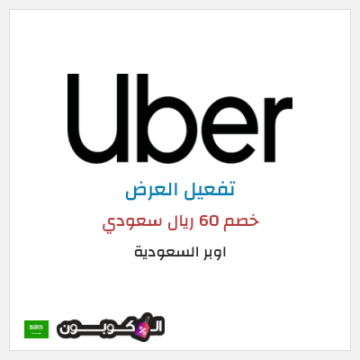 عرض خاص اوبر السعودية خصم 60 ريال سعودي
