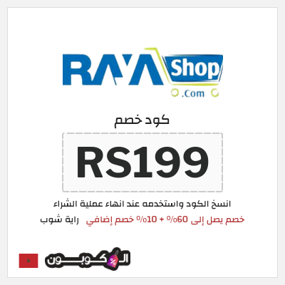 كود كوبون خصم راية شوب 10٪ خصم