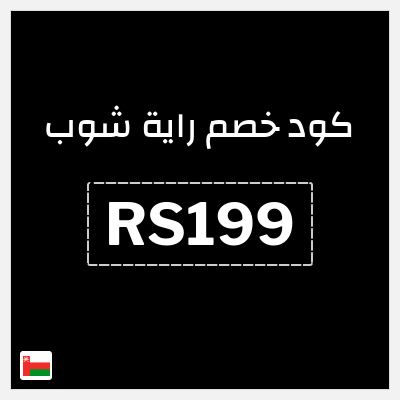 كود كوبون خصم راية شوب 10٪ خصم