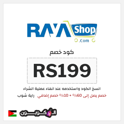 كود كوبون خصم راية شوب 10٪ خصم