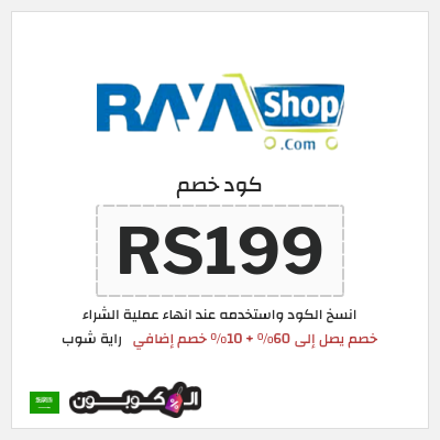 كود كوبون خصم راية شوب 10٪ خصم