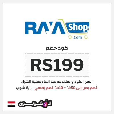 كود كوبون خصم راية شوب كوبونات خصم فعالة 10%