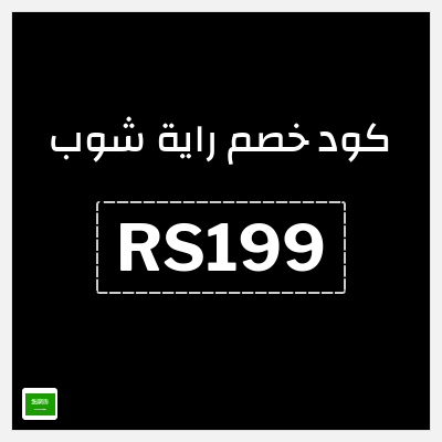 كود كوبون خصم راية شوب كوبونات خصم فعالة 10%