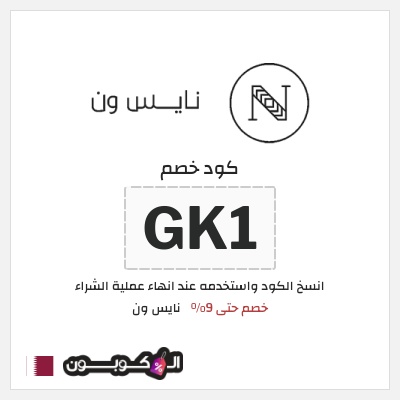 كوبون خصم نايس ون (GK1) خصم حتى 9%