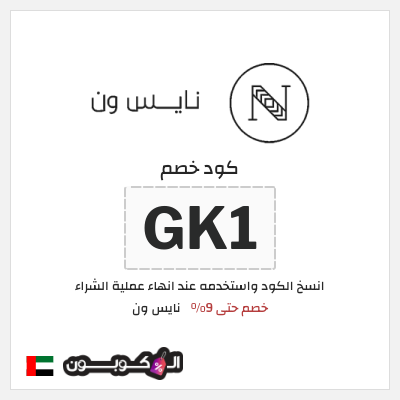 كوبون خصم نايس ون (GK1) خصم حتى 9%