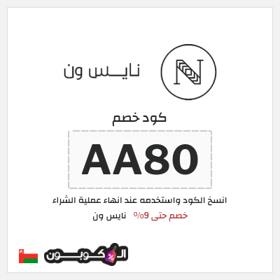 كوبون خصم نايس ون (AA80) خصم حتى 9%