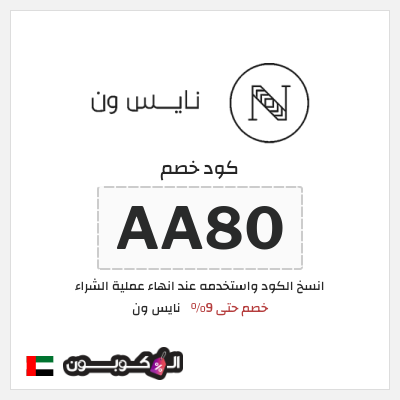 كوبون خصم نايس ون (AA80) خصم حتى 9%