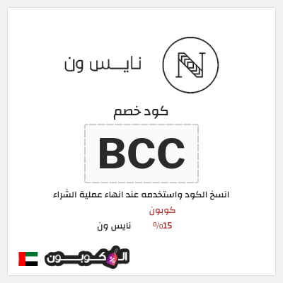 كوبون خصم نايس ون (BCC) كوبون 15%