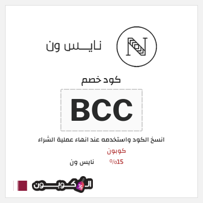 كوبون خصم نايس ون (BCC) كوبون 15%