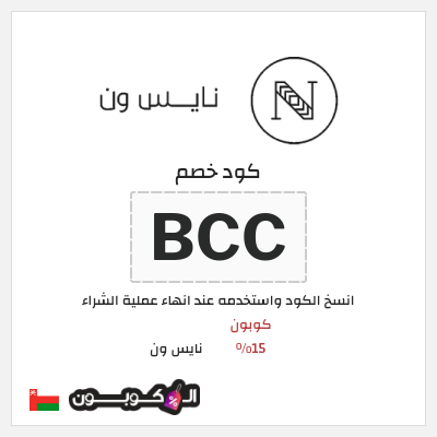 كوبون خصم نايس ون (BCC) كوبون 15%