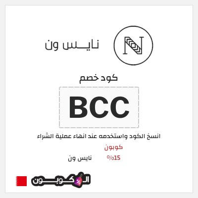 كوبون خصم نايس ون (BCC) كوبون 15%