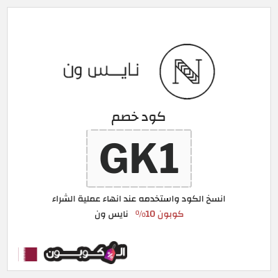 كوبون خصم نايس ون (GK1) كوبون 10%