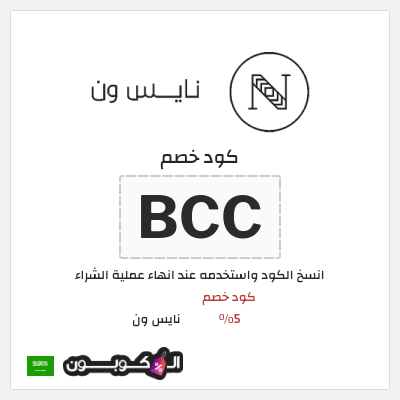 كوبون خصم نايس ون (BCC) كود خصم 5%