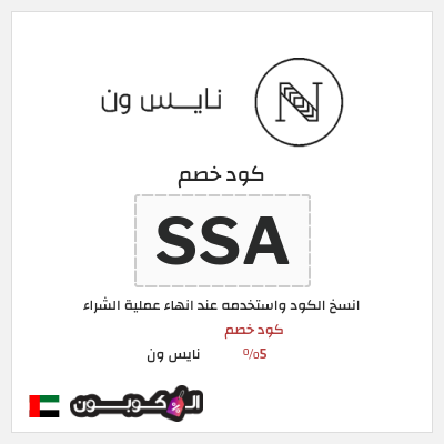 كوبون خصم نايس ون (SSA) كود خصم 5%