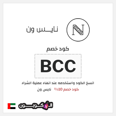 كوبون خصم نايس ون (SSA) كود خصم 10%