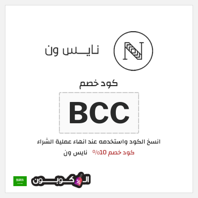 كوبون خصم نايس ون (BCC) كود خصم 10%