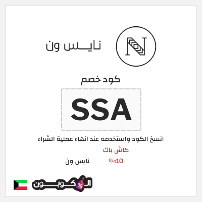 كوبون خصم نايس ون (BCC) كاش باك 10%
